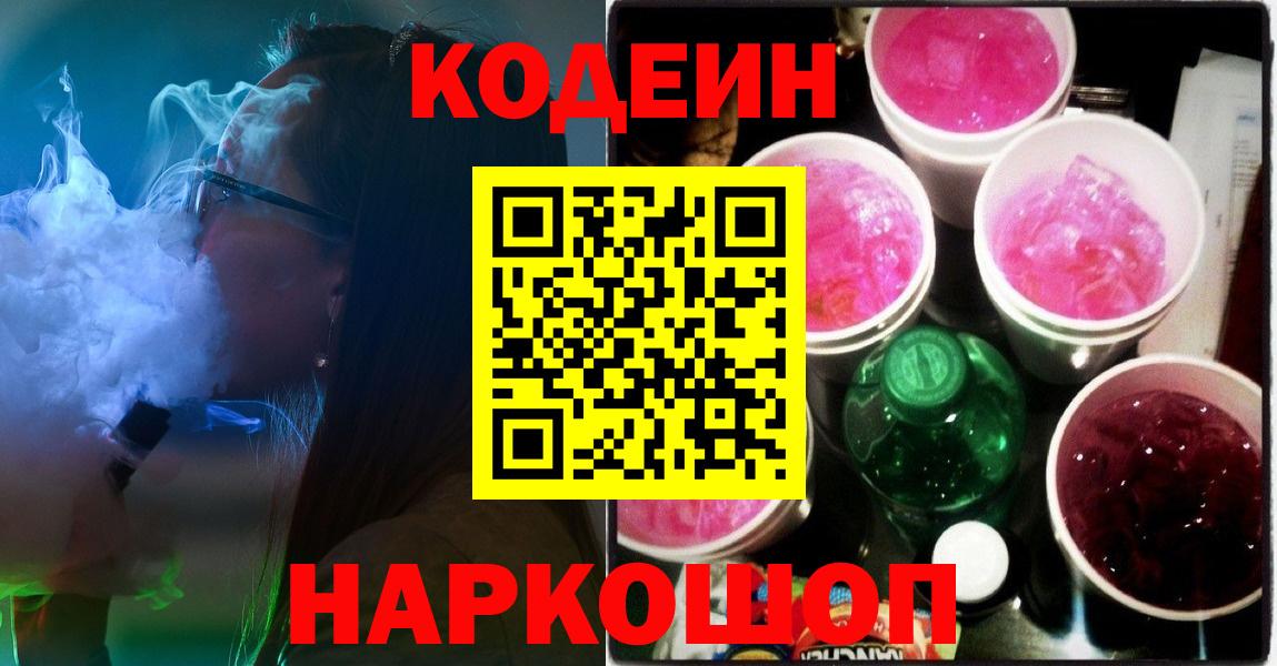 Кодеин напиток Lean (лин)  Кодеиновый сироп Lean Purple Drank  Балаково 
