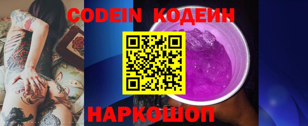 Балаково  Codein Purple Drank  Кодеиновый сироп Lean Purple Drank  Вход с VPN 