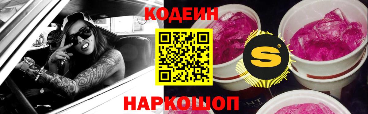 Codein напиток Lean (лин) Балаково